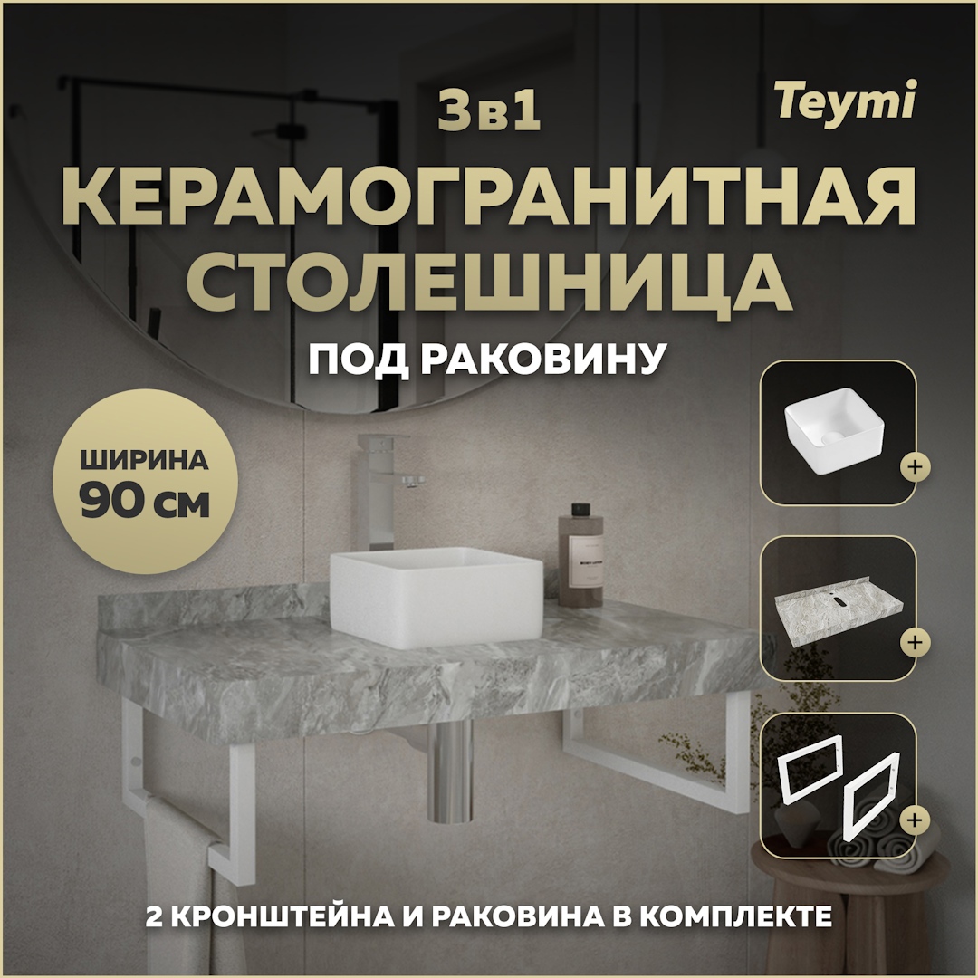 Изображение товара Комплект для ванной комнаты TEYMI Helmi F14148 серый мрамор раковина и кронштейны