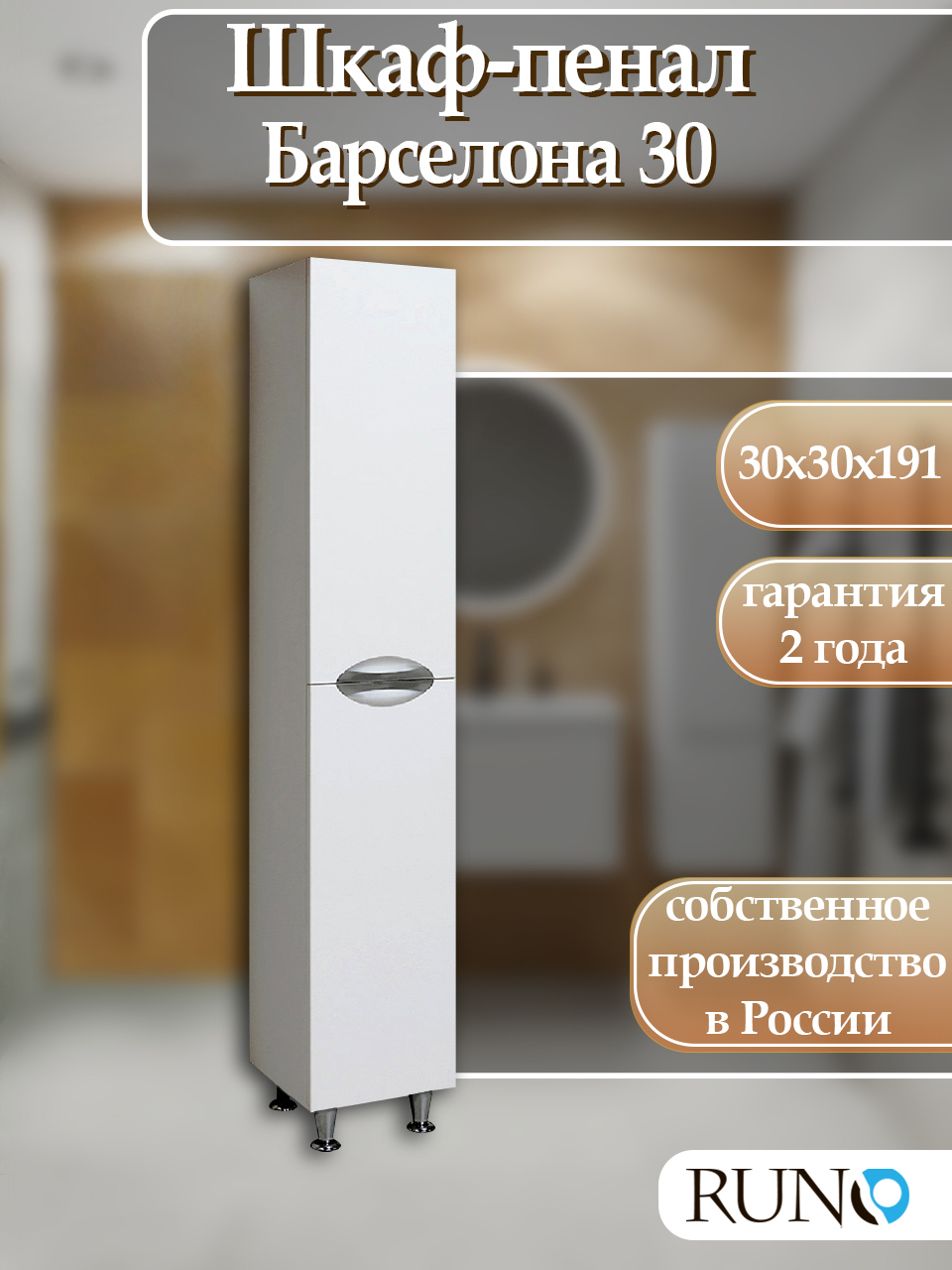 Изображение товара Пенал для ванной комнаты Runo Барселона 30 см современный стиль белый