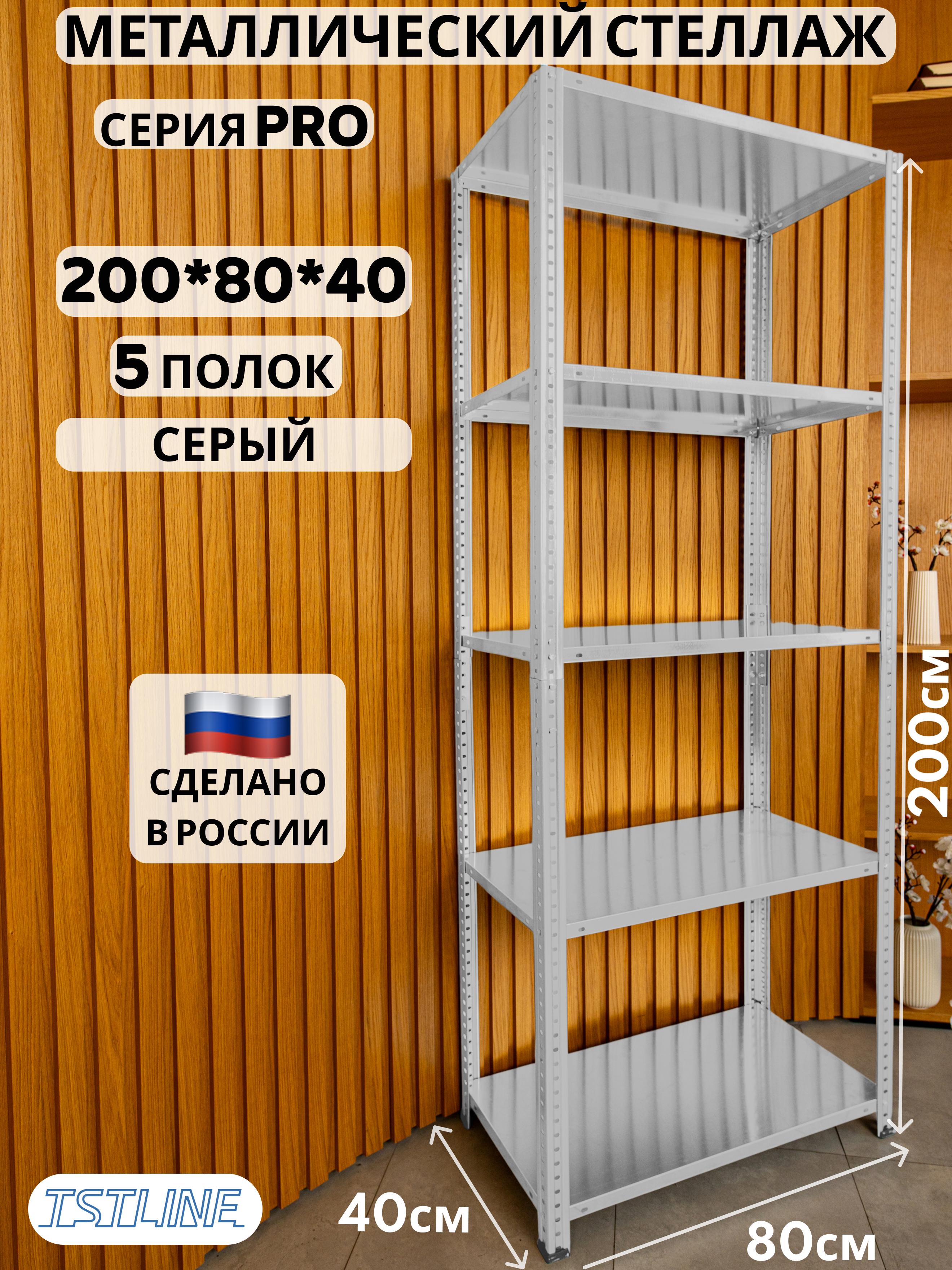 Изображение товара Металлический стеллаж TSTLINE 80x200x40 см нагрузка 80 кг для дома офиса склада