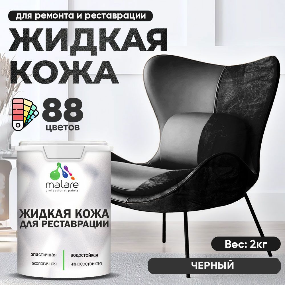 Изображение товара Жидкая кожа Malare Professional кожа-258 для ремонта салона автомобиля мебели обуви одежды полуглянцевая цвет черный 2 кг Изображение товара Жидкая кожа Malare Professional кожа-258 для ремонта салона автомобиля мебели обуви одежды полуглянцевая цвет черный 2 кг