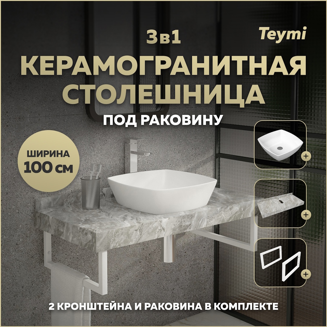 Изображение товара Столешница керамогранитная Teymi Helmi 100 см серый мрамор с раковиной и кронштейнами