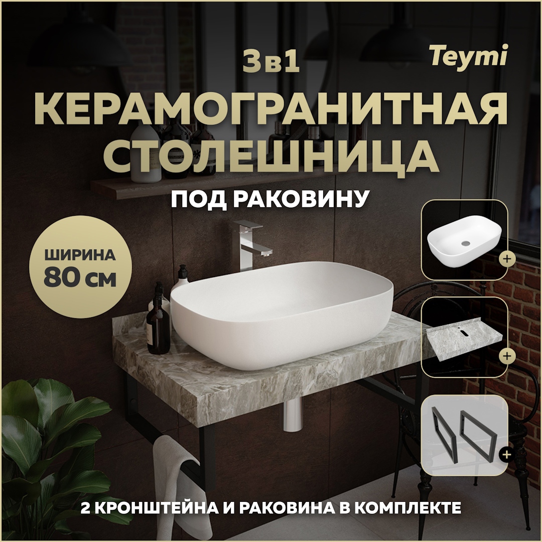 Изображение товара Столешница в ванную Teymi Helmi 80x50см серый мрамор с раковиной и кронштейнами