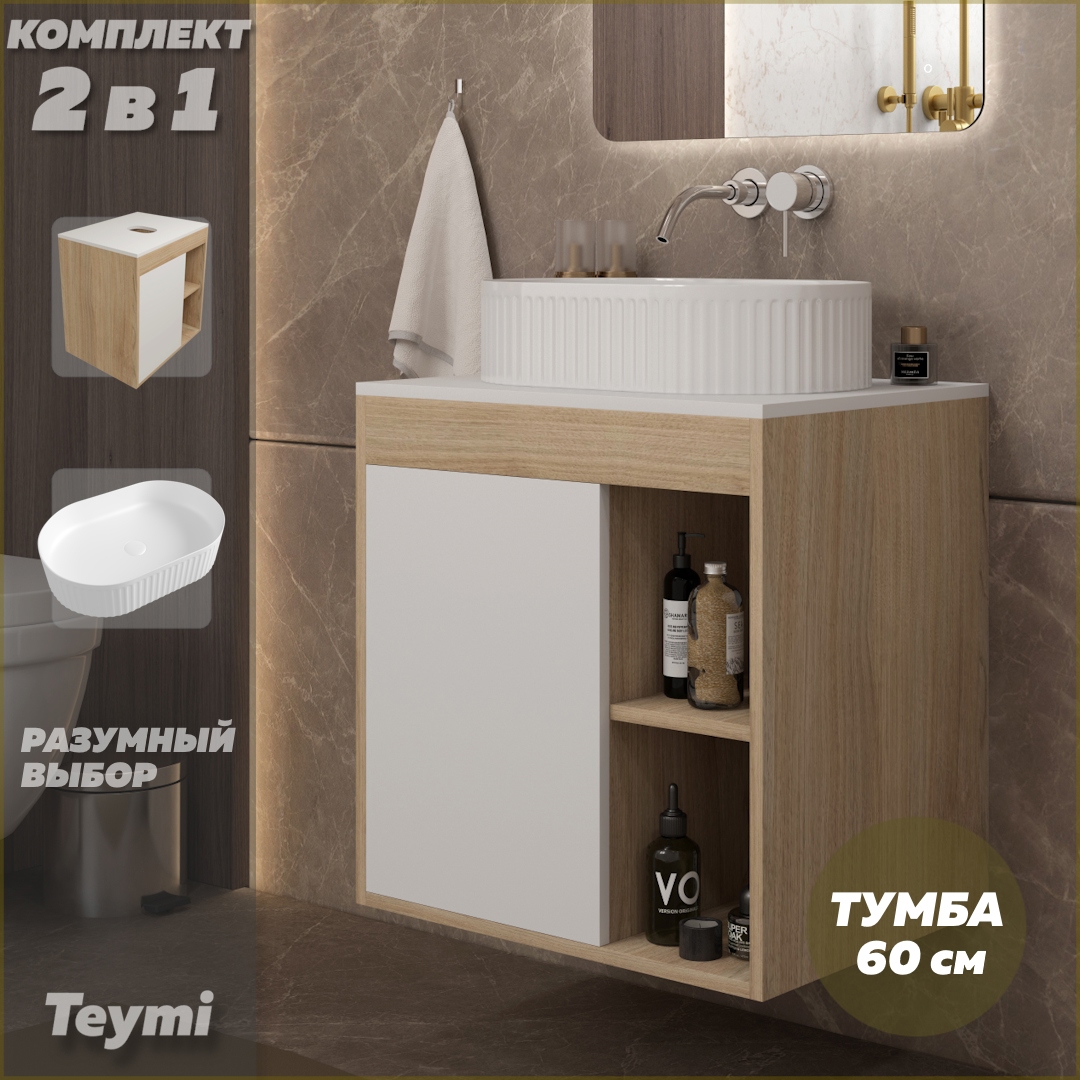 Изображение товара Тумба подвесная для ванной с раковиной Teymi Nura 60 см и овальной раковиной Martta 50