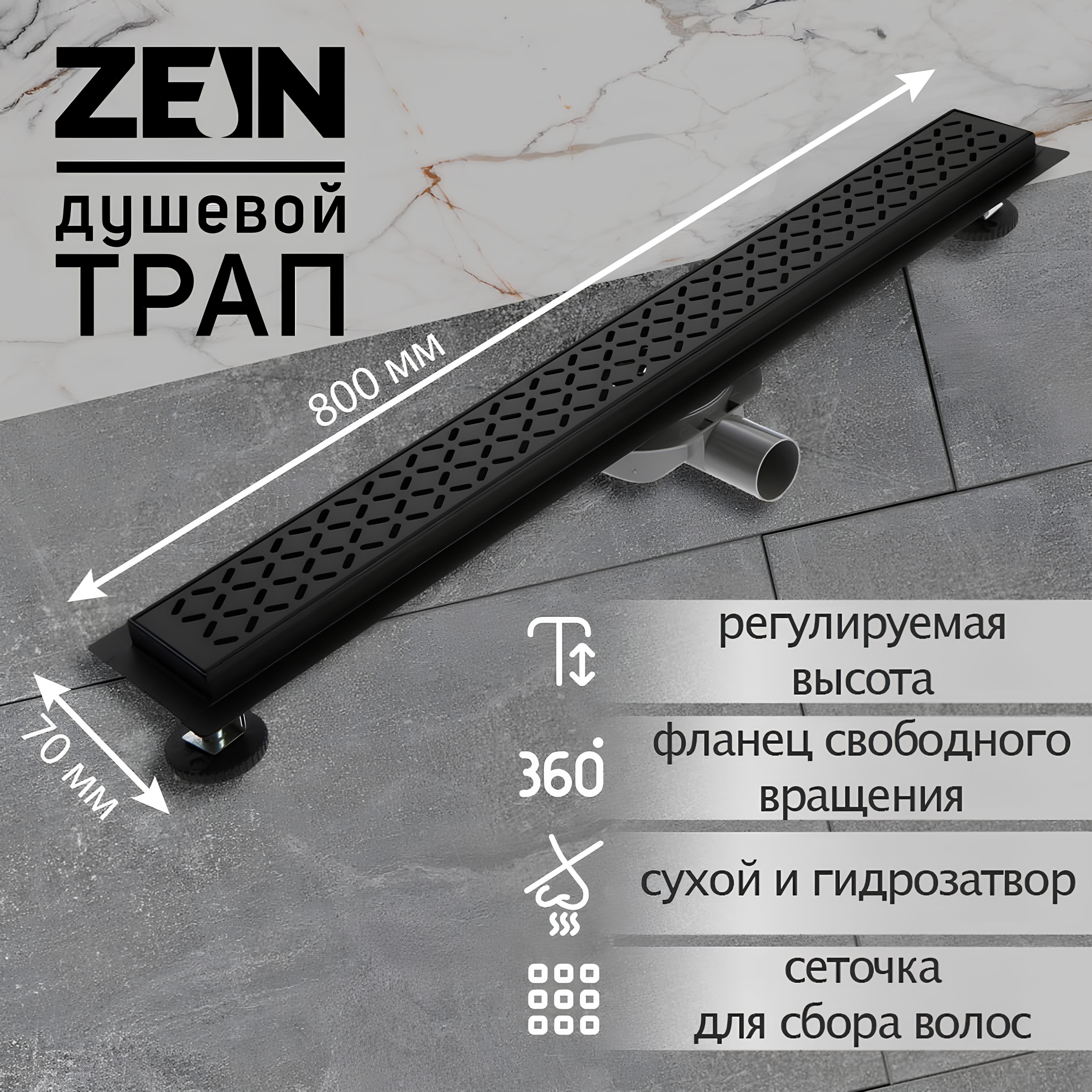 Изображение товара Душевой трап Zein 9603129 из нержавеющей стали с гидрозатвором 70x800 мм