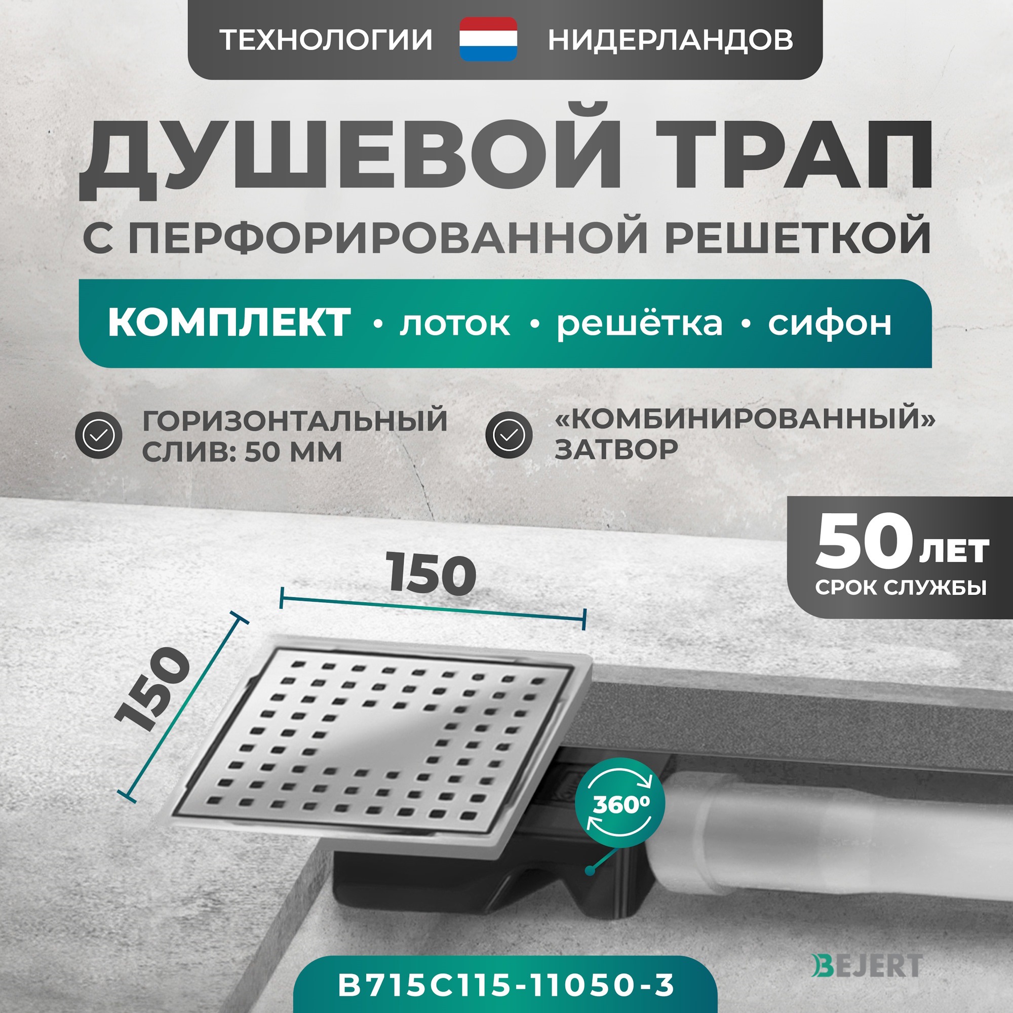 Изображение товара Трап для душа Bejert B715C115-11050-3 комбинированный затвор 15x15 см нержавеющая сталь