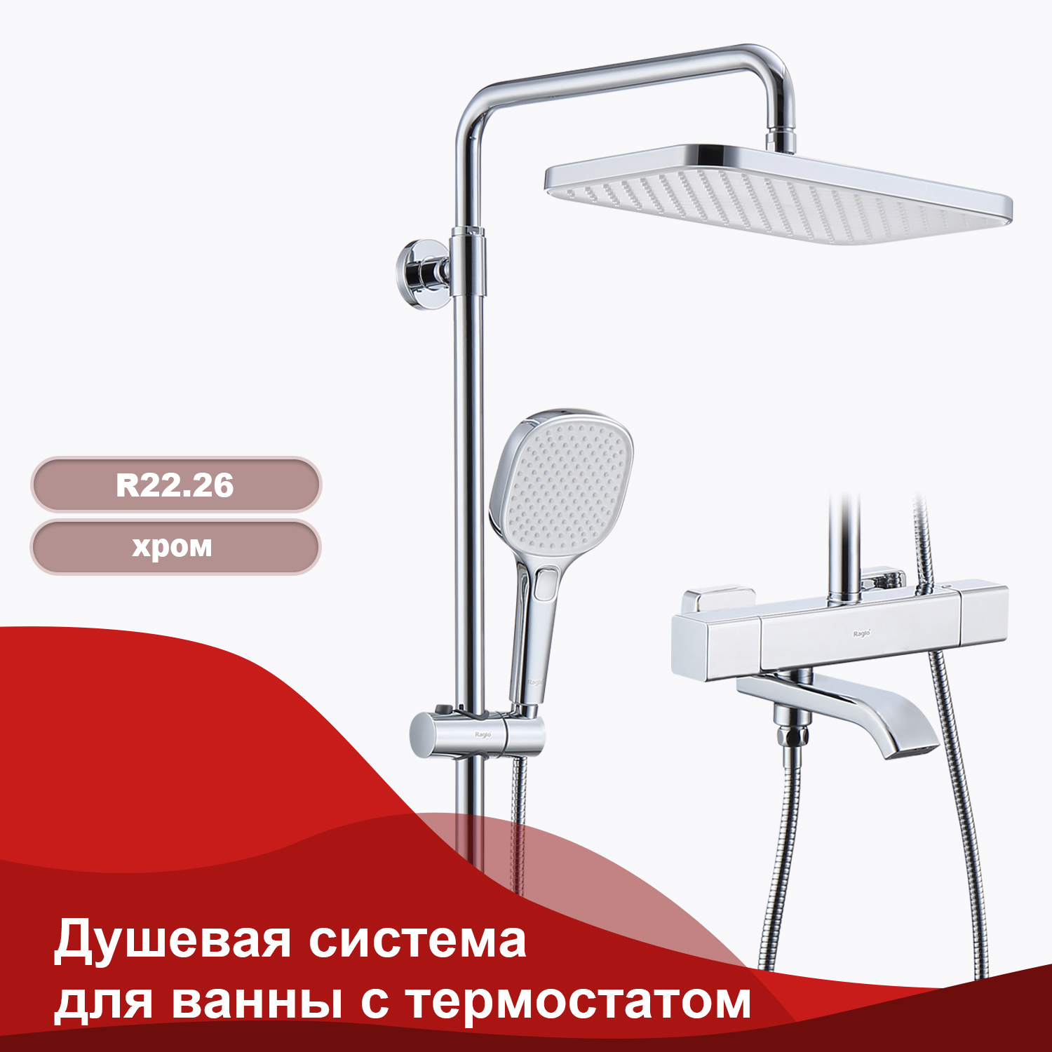 Изображение товара Современная душевая система Raglo R22.26 3 режима хром для ванной комнаты
