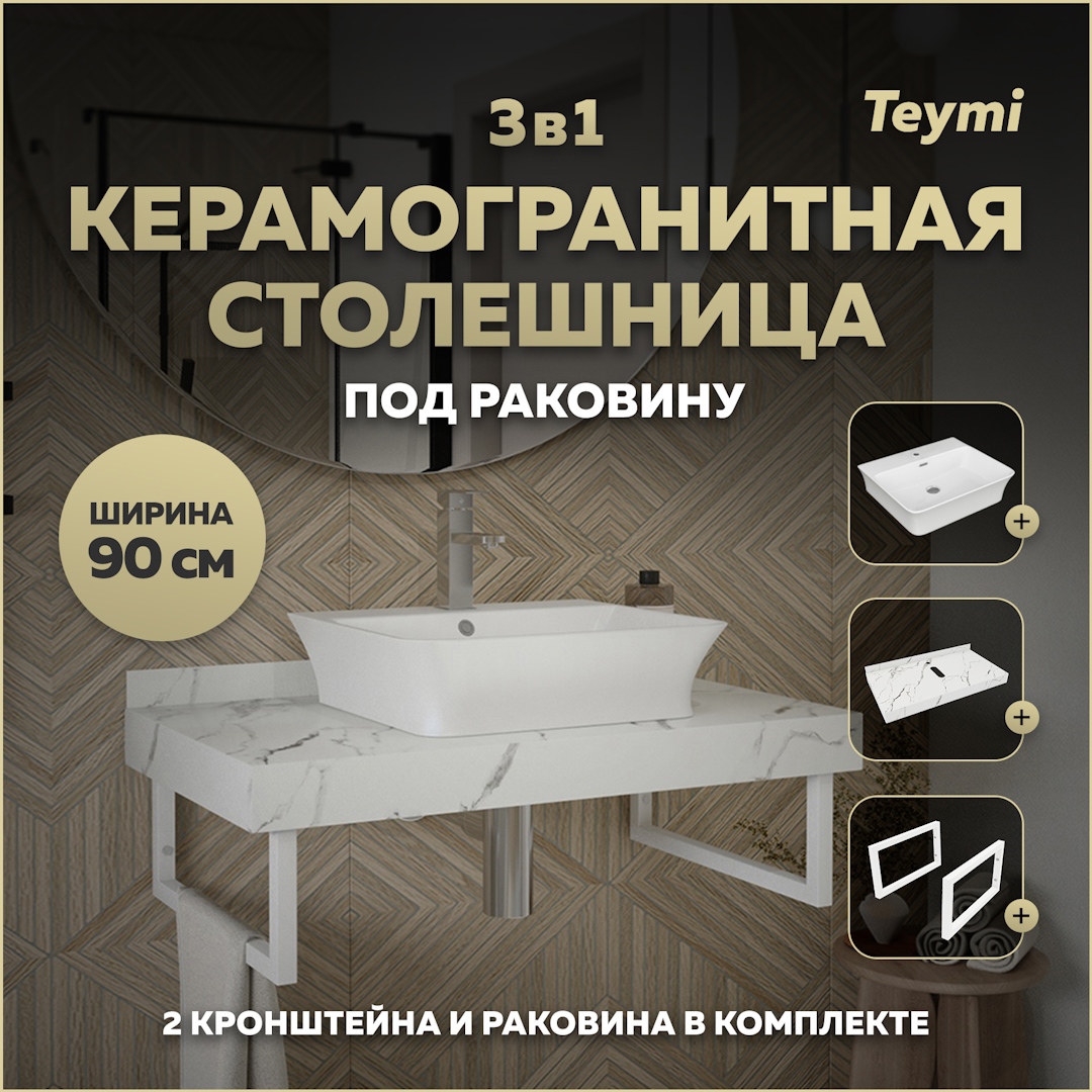 Изображение товара Комплект столешница и раковина для ванной Teymi Helmi 90 см керамогранит белый