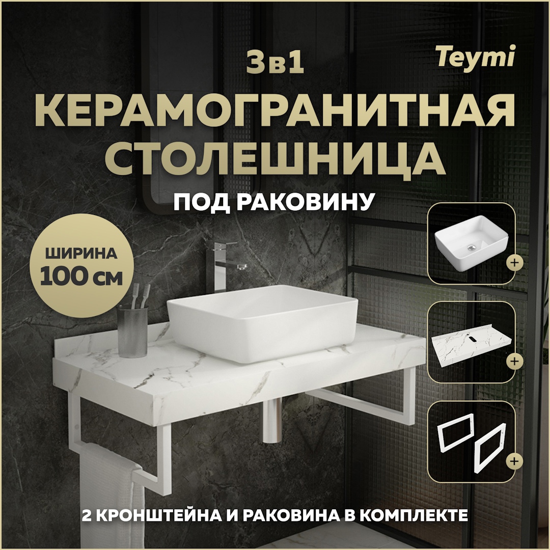 Изображение товара Комплект для ванной комнаты TEYMI Helmi F14056 керамогранит раковина и кронштейны