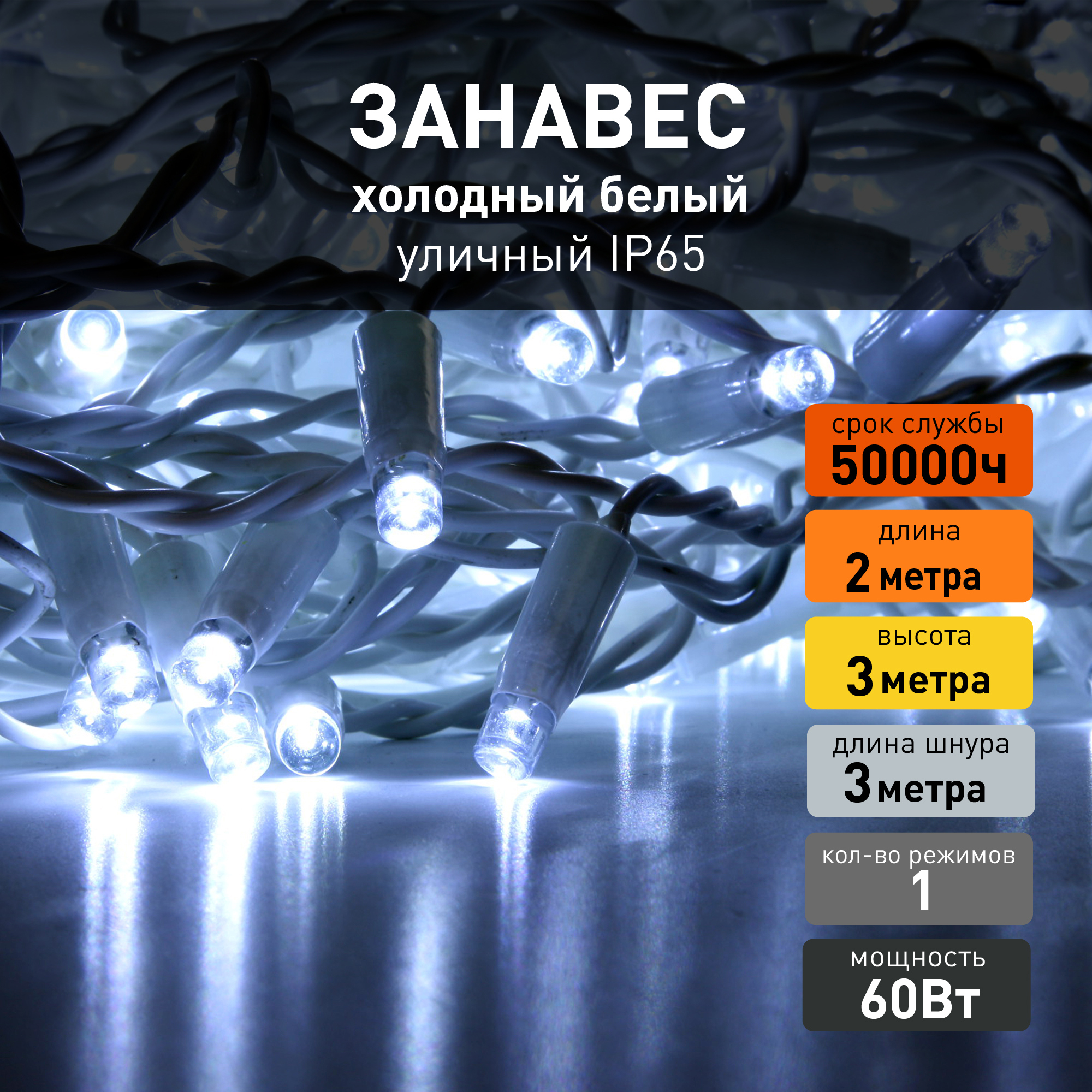 Изображение товара Электрогирлянда наружная Eurosvet a044057 занавес 2x2 м 600 ламп белый 1 режим работы