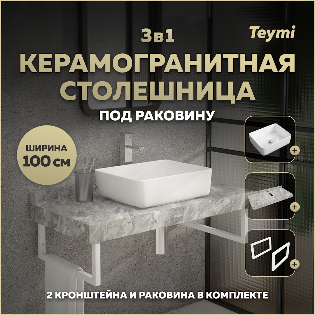 Изображение товара Комплект для ванной комнаты TEYMI Helmi F14181 с керамогранитной столешницей и раковиной