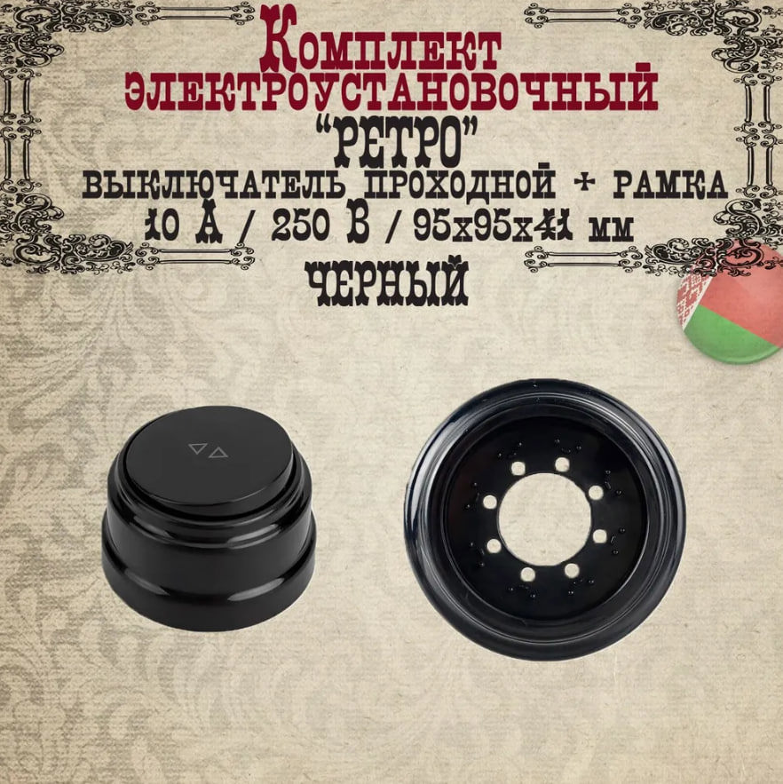 Изображение товара Выключатель с рамкой накладной РЕТРО BYLECTRICA 2 клавиши черный