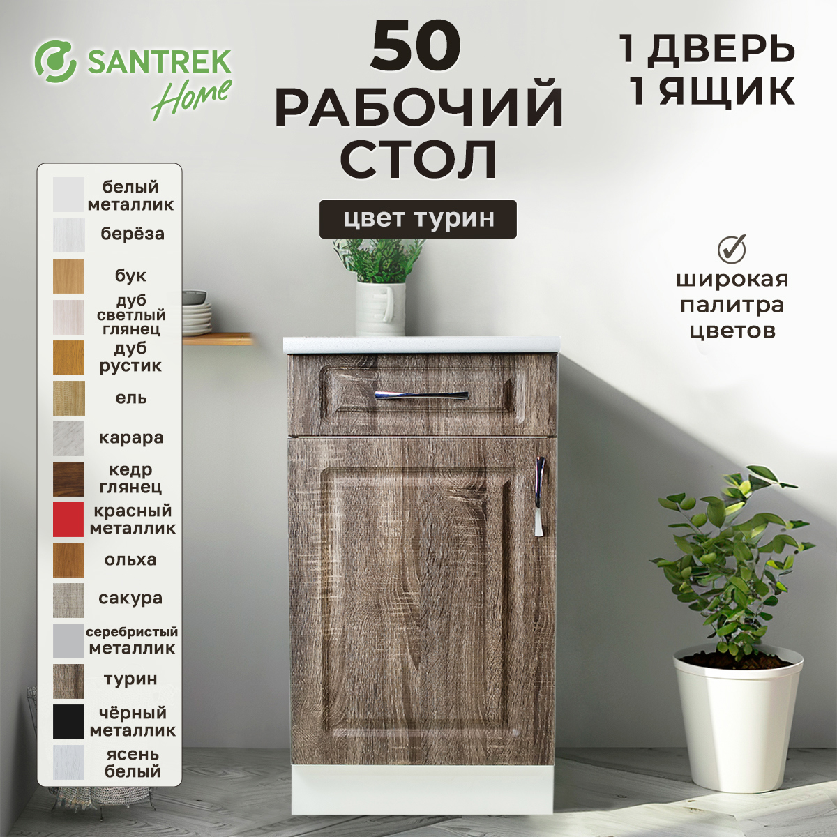 Изображение товара Напольный шкаф Турин Santrek 1 дверца и 1 ящик 50x80x44 см МДФ цвет коричневый