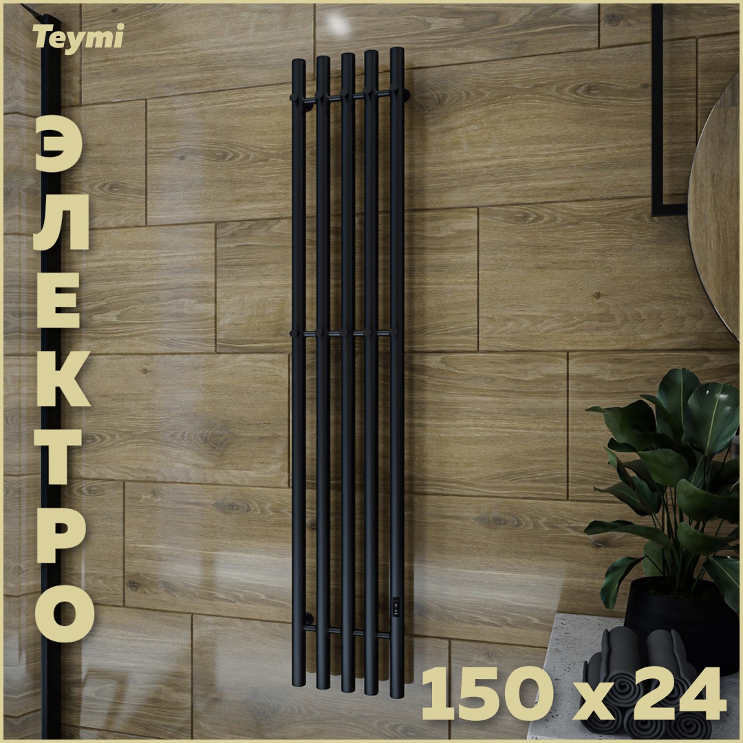 Изображение товара Электрический полотенцесушитель Teymi Lina Inaro 150х24 цвет черный матовый с терморегулятором