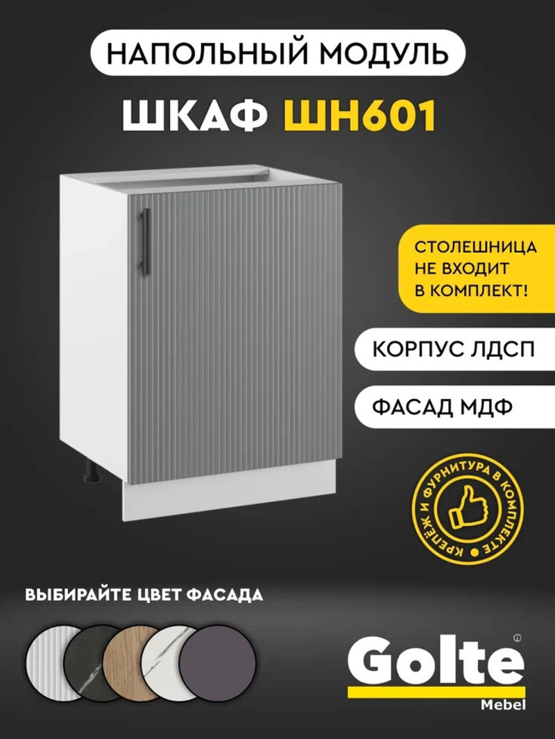Изображение товара Кухонный шкаф напольный Linea Альбина ШН 601 60x82x50 см ЛДСП цвет серый структурированный