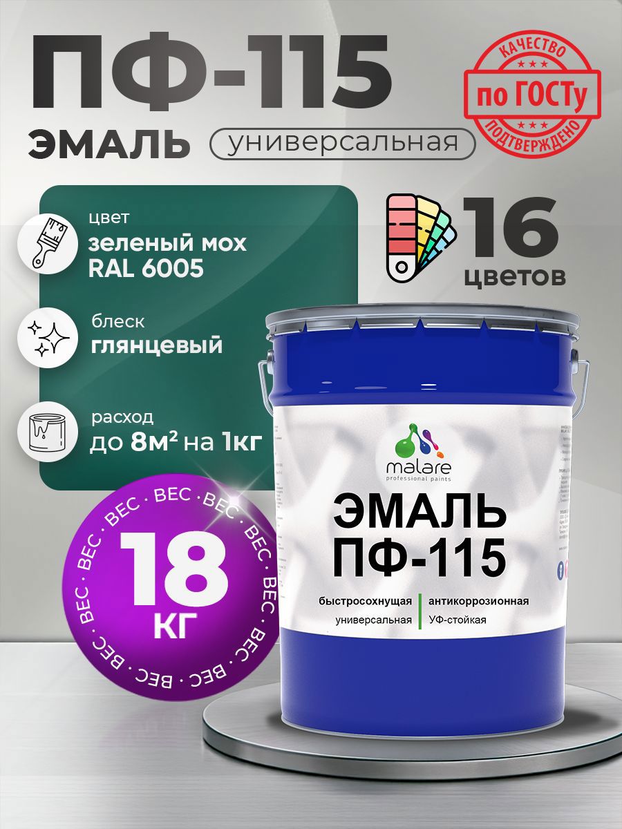Изображение товара Эмаль универсальная Malare Professional ПФ-115 антикоррозионная цвет RAL 6005 зелёный мох глянцевая 18 кг
