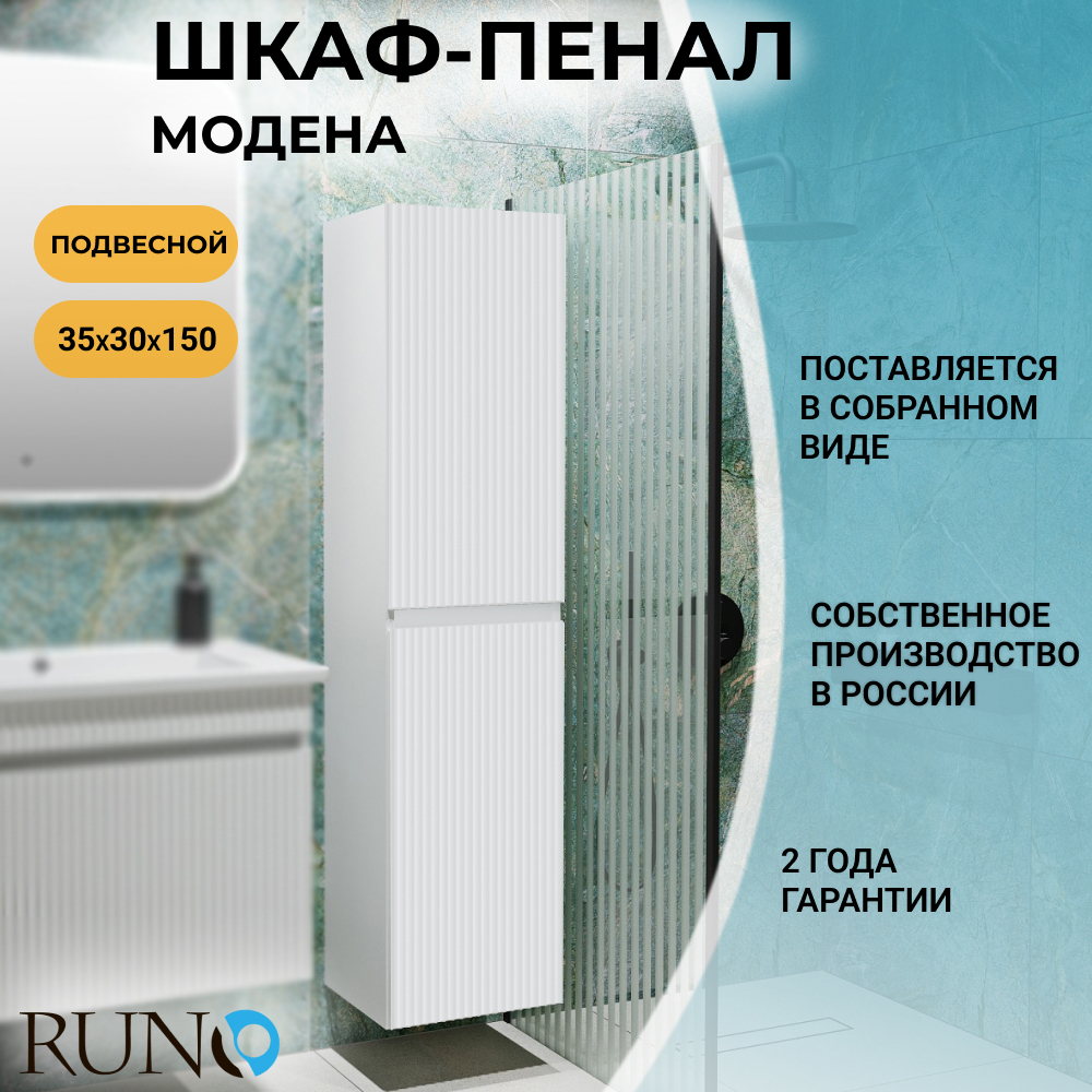 Изображение товара Шкаф пенал для ванной комнаты RUNO МОДЕНА белый, современный дизайн, надежный материал