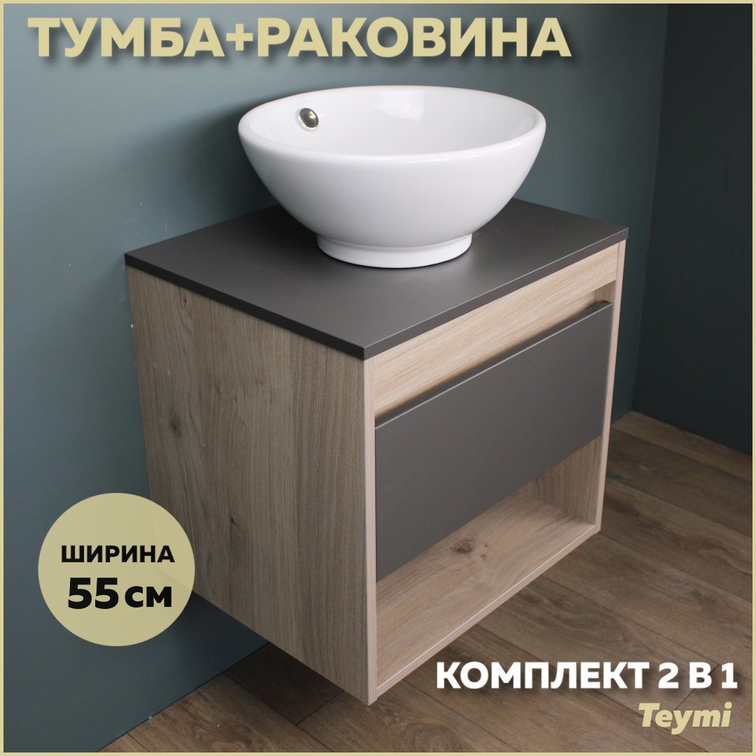 Изображение товара Комплект тумба под раковину Teymi Ritta 55 дуб эврика/графит матовый и раковина Lina kuppi D40 F03311