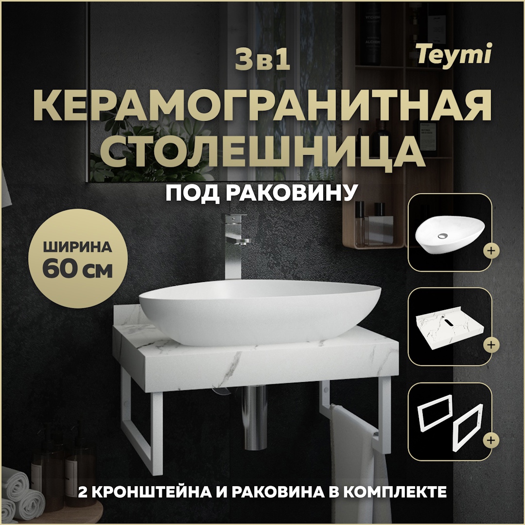 Изображение товара Комплект для ванной комнаты TEYMI Helmi 60 см белый мрамор керамогранит и раковина