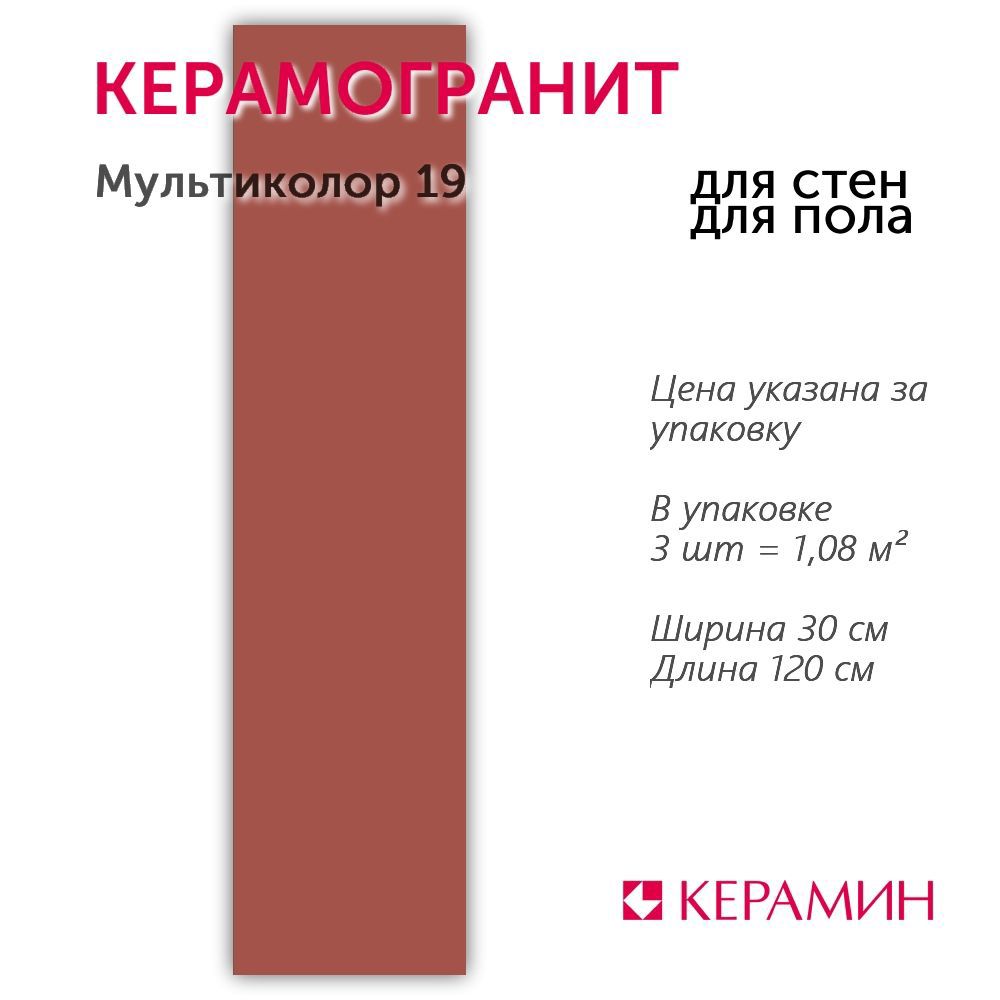 Изображение товара Керамогранит Керамин Мультиколор CDB00006672_MSK 30x120см цвет кирпично-красный