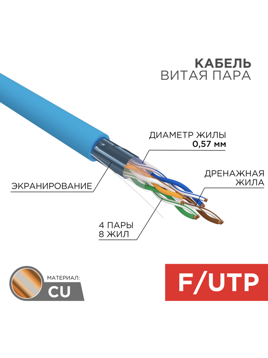 Изображение товара Кабель витая пара Rexant F/UTP CAT 6 PVC 4PR 23AWG indoor solid синий 305 м