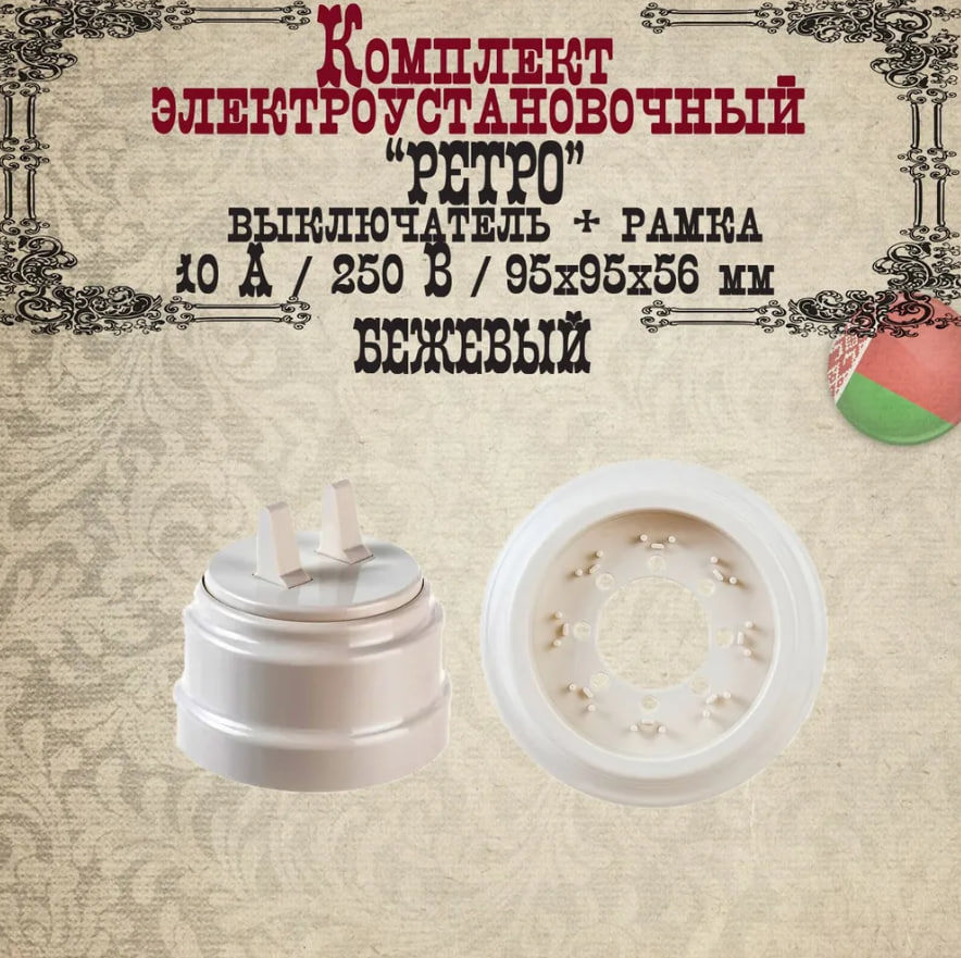 Изображение товара Выключатель тумблерный накладной Ретро BYLECTRICA А510-2204 2 клавиши бежевый