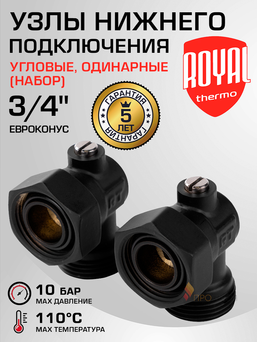 Изображение товара Угловой набор нижнего подключения Royal Thermo 3/4" латунь 2 шт