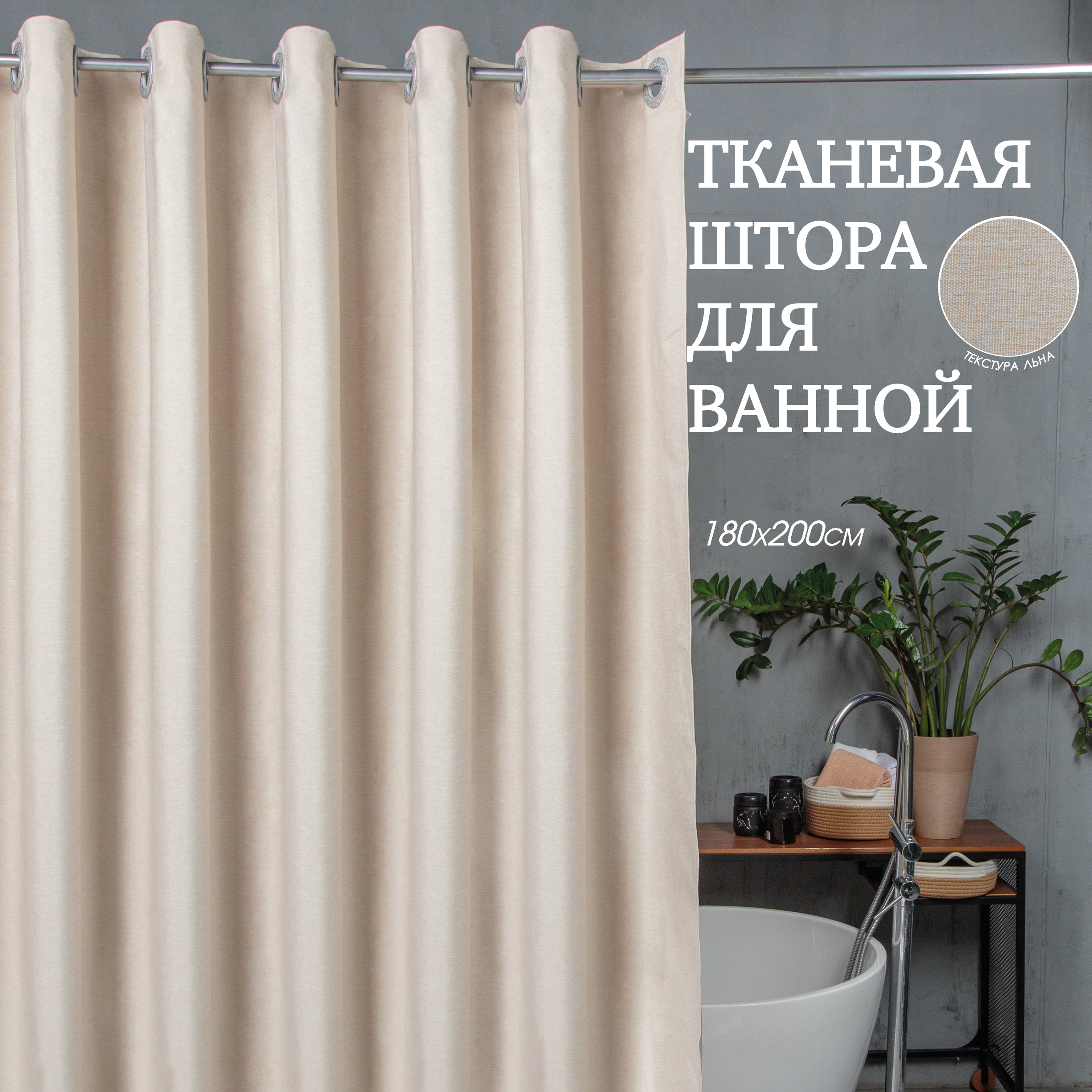 Изображение товара Шторка для ванной комнаты GROMELL 77JN010 200x180см цвет бежевый