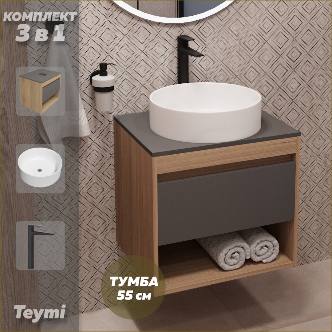 Изображение товара Комплект Teymi 3 в 1: Тумба Ritta 55 дуб эврика/графит матовый + раковина Lina D41 накладная + смеситель Kati высокий черный матовый F03771