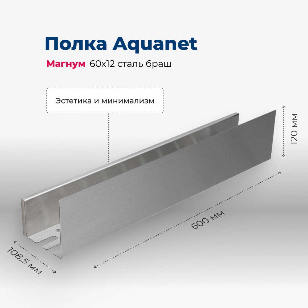 Изображение товара Полка для ванной AQUANET Магнум Н 60x12 сталь браш