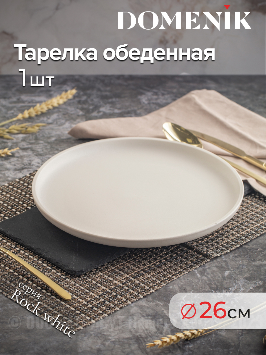Изображение товара Тарелка 26 см Тарелка обеденная ROCK WHITE 26см Domenik Фарфор цвет белый Изображение товара Тарелка 26 см Тарелка обеденная ROCK WHITE 26см Domenik Фарфор цвет белый
