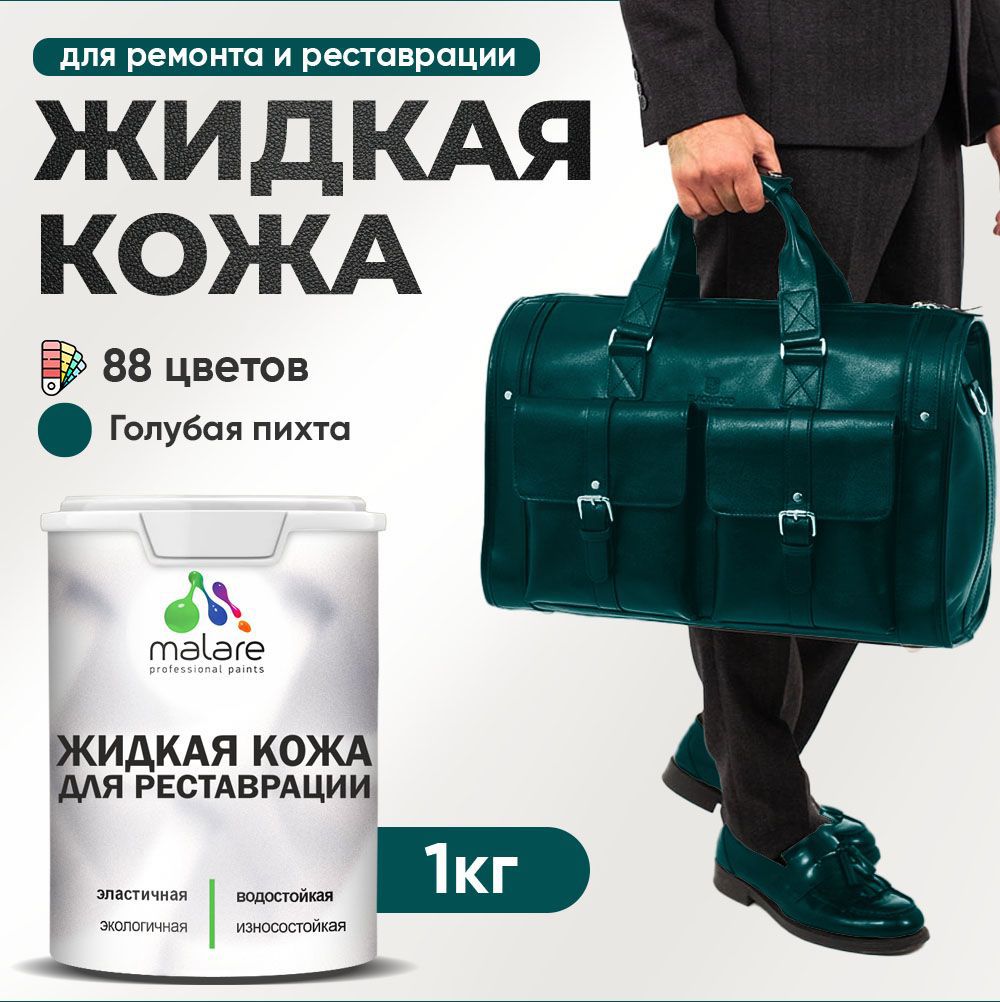Изображение товара Жидкая кожа Malare Professional кожа-074 для ремонта салона автомобиля мебели обуви одежды полуглянцевая цвет голубая пихта 1 кг Изображение товара Жидкая кожа Malare Professional кожа-074 для ремонта салона автомобиля мебели обуви одежды полуглянцевая цвет голубая пихта 1 кг