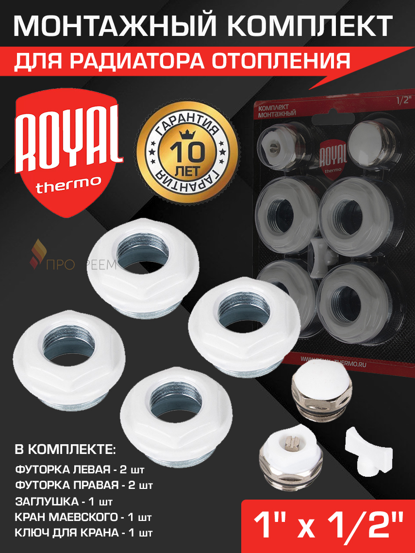 Изображение товара Монтажный комплект для радиатора Royal Thermo 1/2"x1" оцинкованная сталь белый без кронштейнов RT1/2W