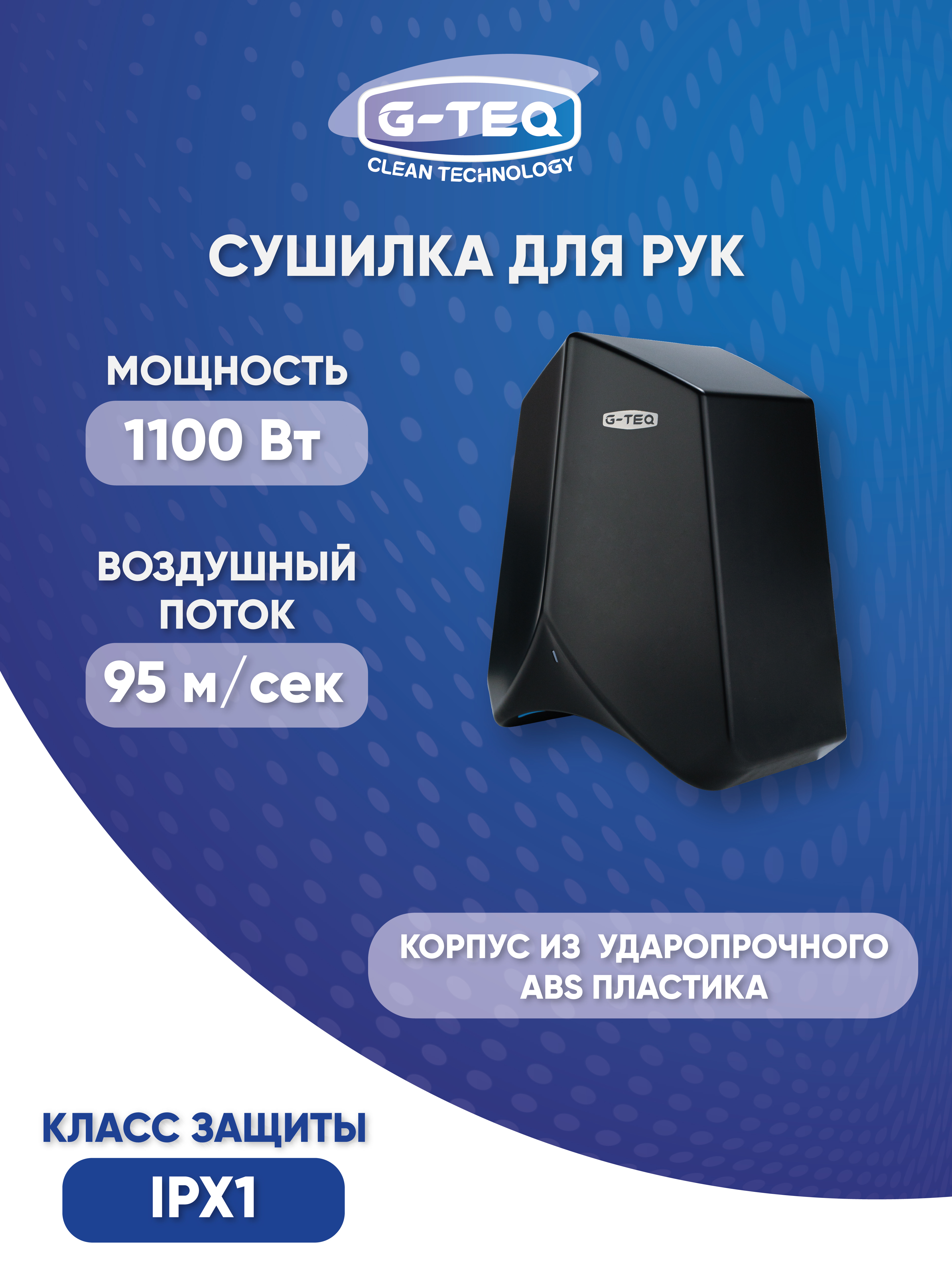 Изображение товара G-TEQ 8883 PB сушилка для рук 1100 Вт черная