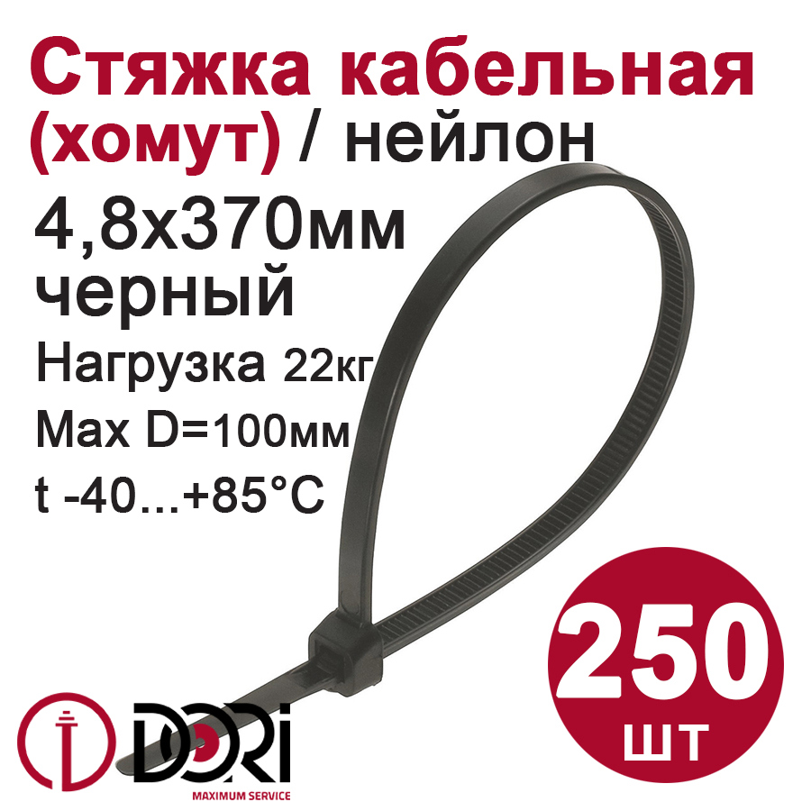 Изображение товара Кабельная стяжка Dori 4.8 x 370 мм нейлон цвет черный 250 шт. Изображение товара Кабельная стяжка Dori 4.8 x 370 мм нейлон цвет черный 250 шт.