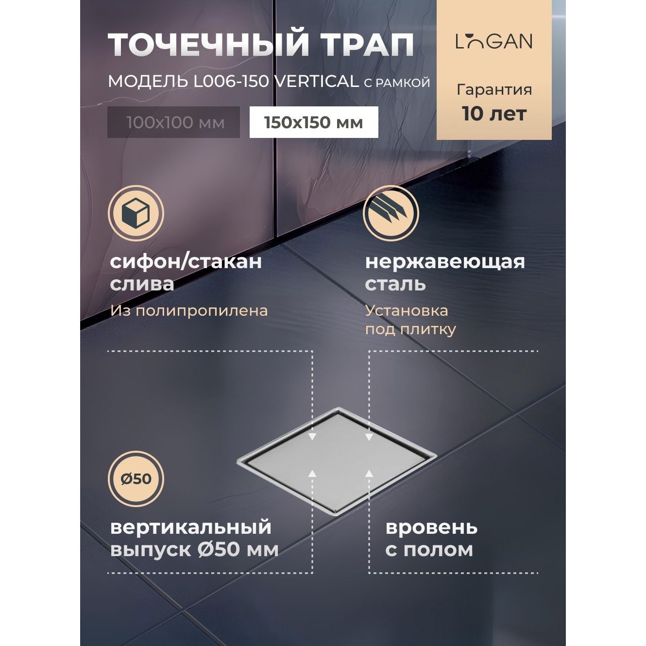 Изображение товара Душевой трап Logan из нержавеющей стали 14,2х14,2 см, сухой затвор