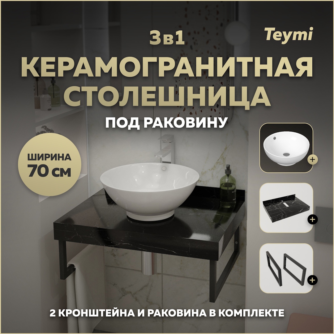 Изображение товара Столешница в ванную из керамогранита с раковиной Teymi Lina kuppi 70x50 см черный мрамор