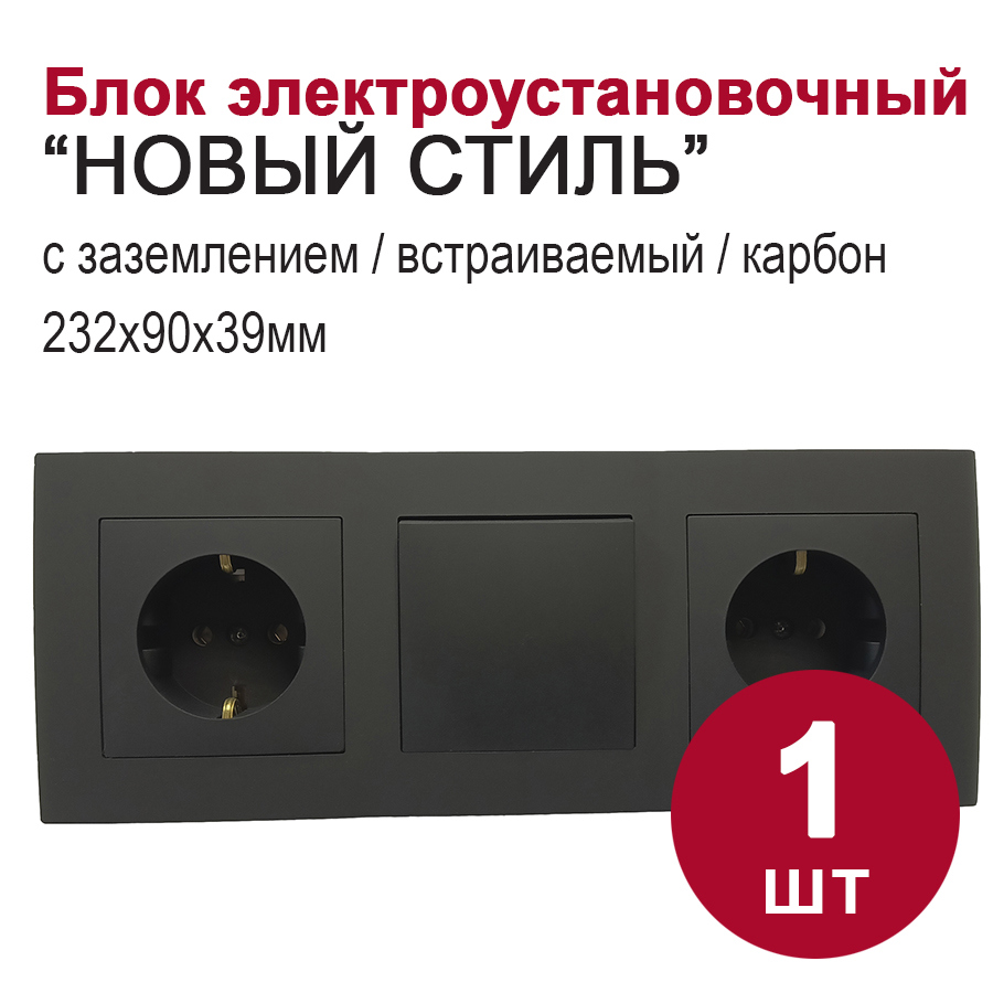 Изображение товара Блок розетка с выключателем встраиваемый Bylectrica Новый стиль РС16-525 С110-525 ЮЛИГ.735212.553 1 клавиша с заземлением цвет карбон