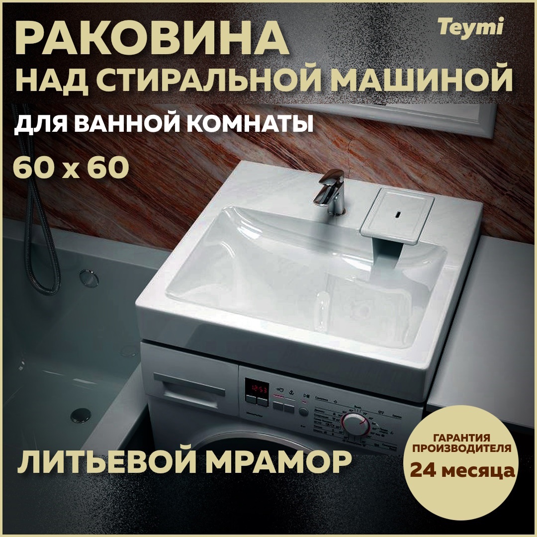 Изображение товара Раковина Teymi Kati Pro 60x60 из литьевого мрамора для установки над стиральной машиной