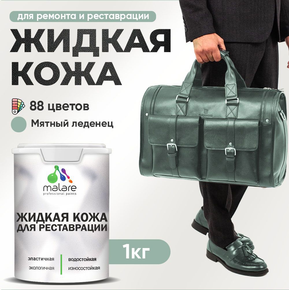 Изображение товара Жидкая кожа Malare Professional кожа-149 для ремонта салона автомобиля мебели обуви одежды полуглянцевая цвет мятный леденец 1 кг Изображение товара Жидкая кожа Malare Professional кожа-149 для ремонта салона автомобиля мебели обуви одежды полуглянцевая цвет мятный леденец 1 кг