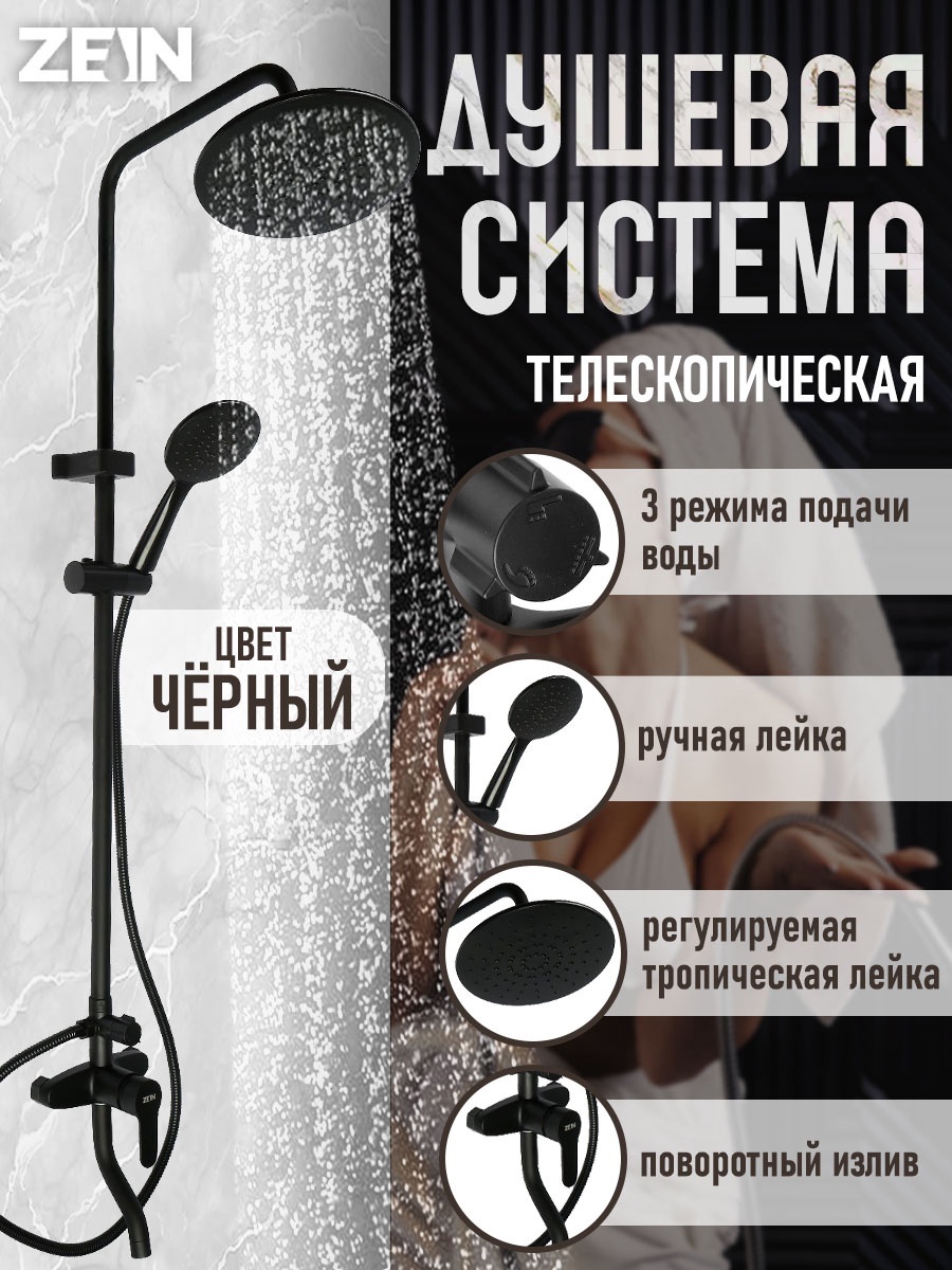 Изображение товара Здравшаяся душеспособная стойка Zein 9932195 черная с одним режимом дождь