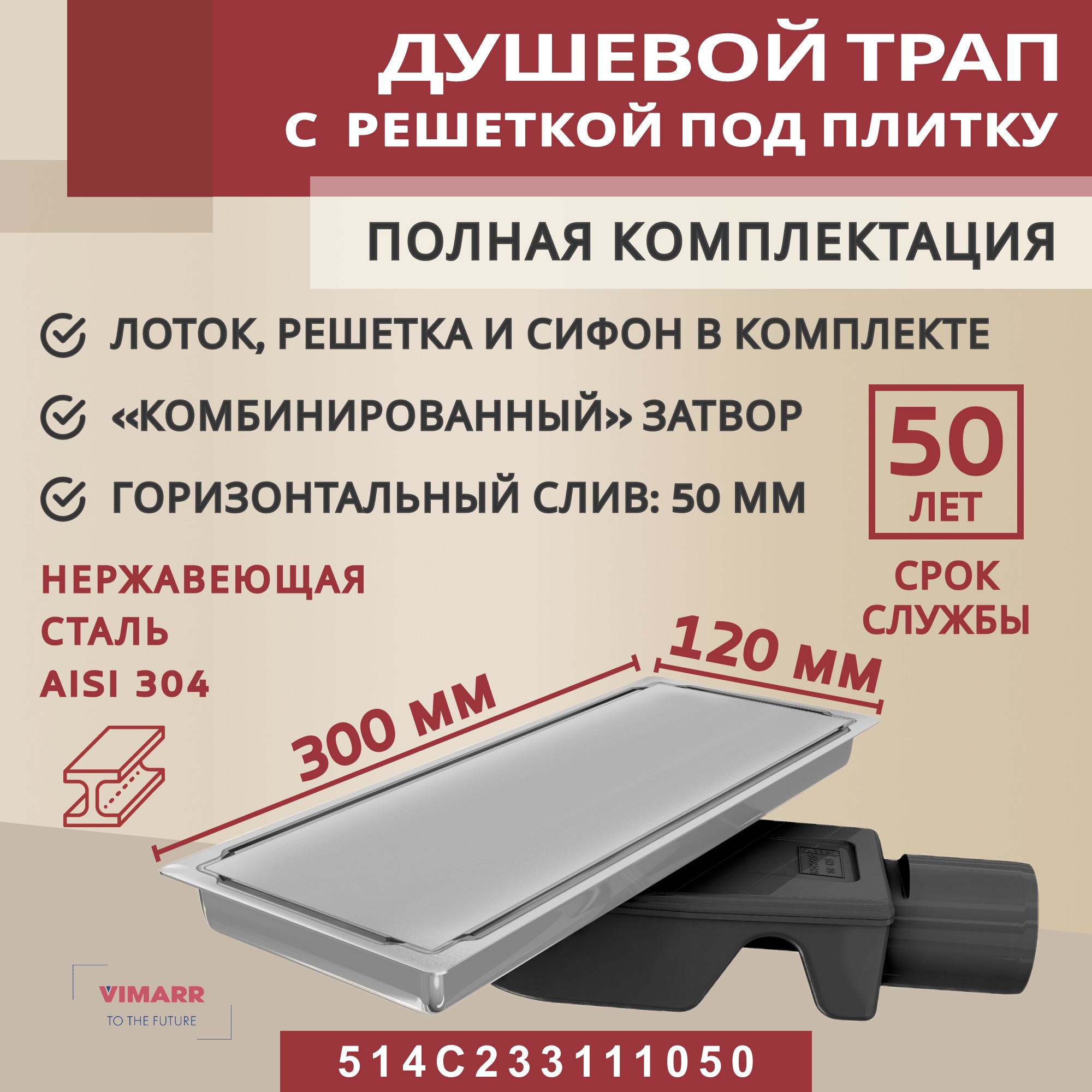 Изображение товара Трап для душа Vimarr C-2 514C233111050 12x30 см нержавеющая сталь