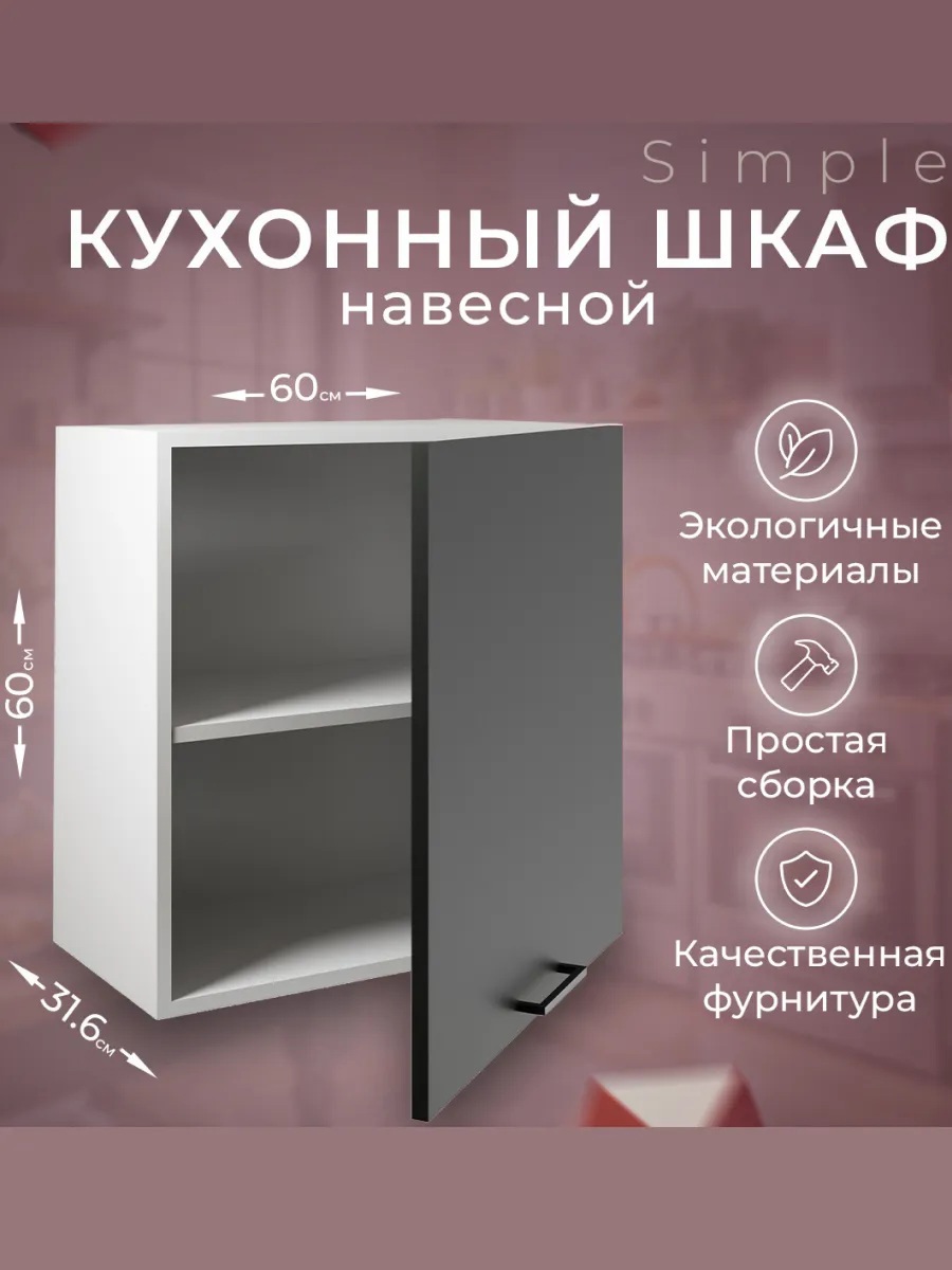 Изображение товара Навесной шкаф 60 см Simple В600 Антрацит - практичное решение для кухни
