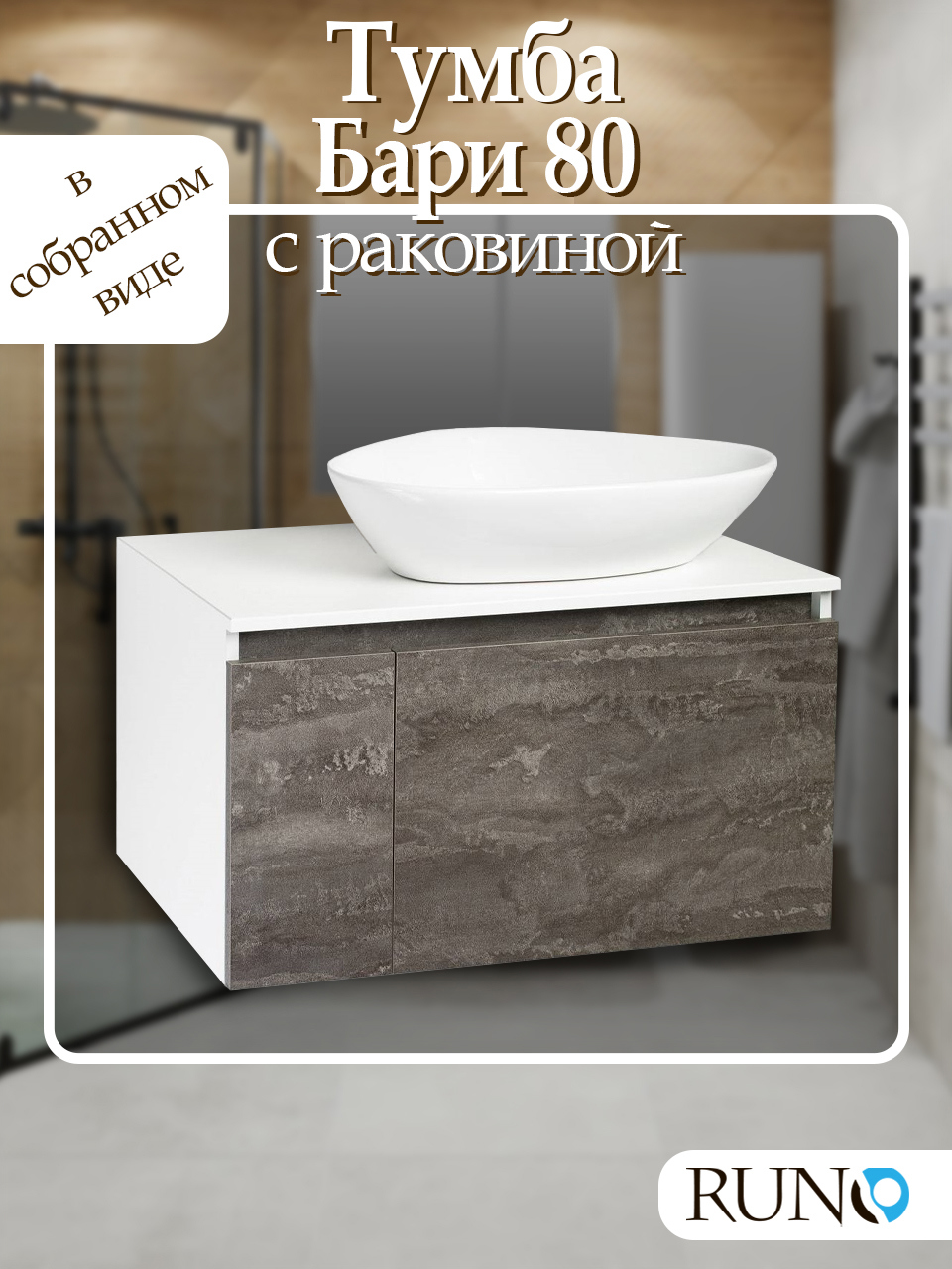 Изображение товара Тумба с раковиной Runo Бари 80 подвесная с умывальником TERZO 60 Россия