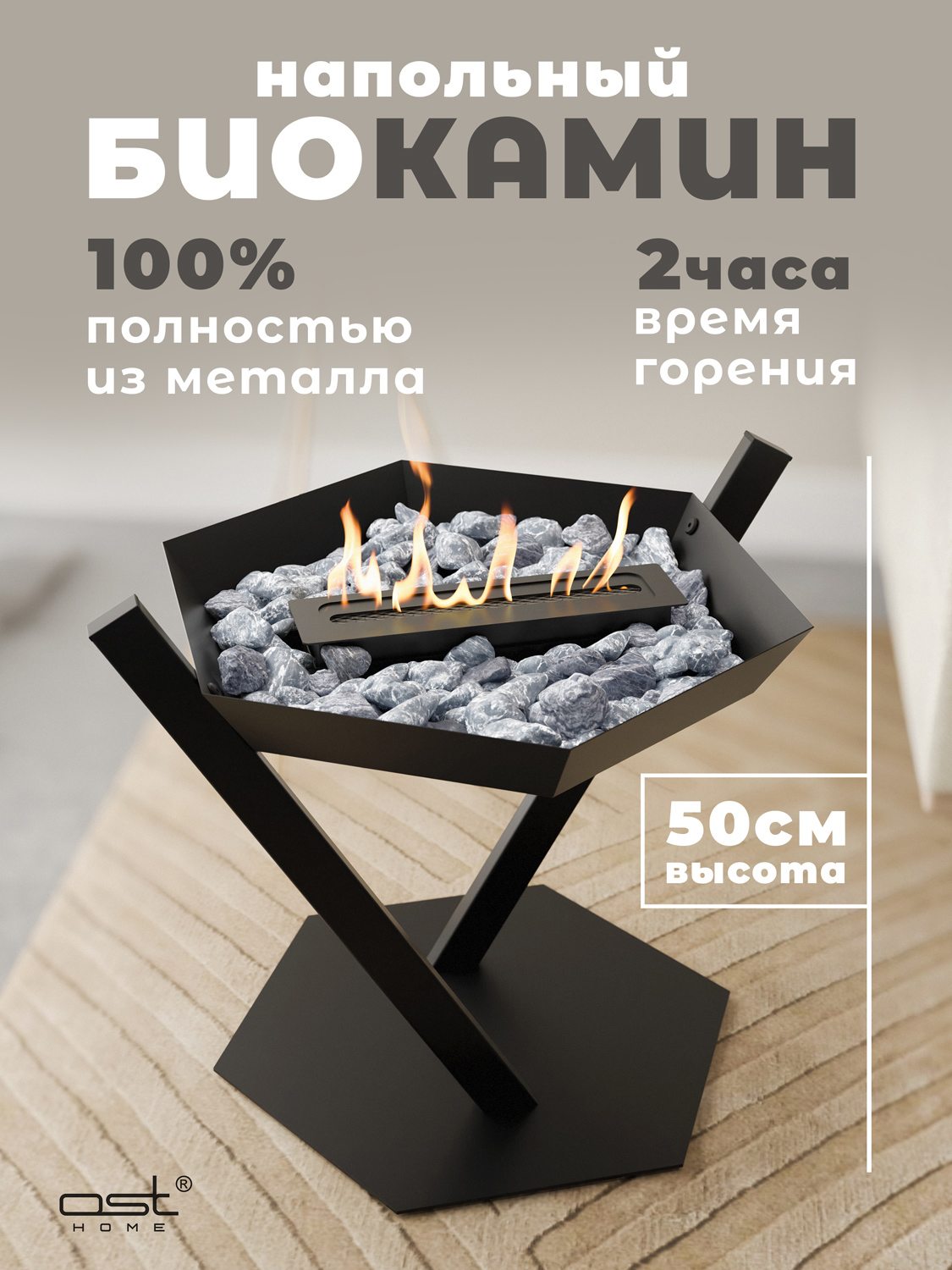 Изображение товара Напольный биокамин OST Home Rico B черный для уютного интерьера