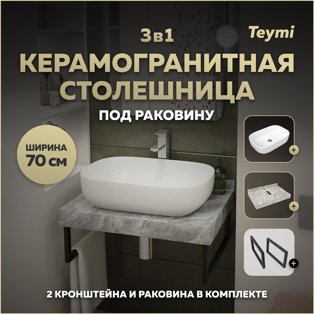 Изображение товара Столешница в ванную Teymi F14225 70x50см серый камень финляндия