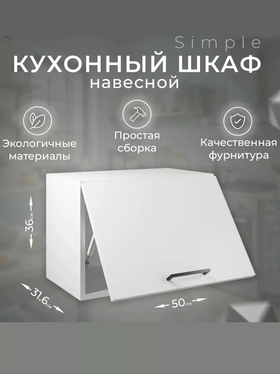 Изображение товара Навесной шкаф Атмосфера Simple В500Г 50x36x33 см из ЛДСП белый, для кухни