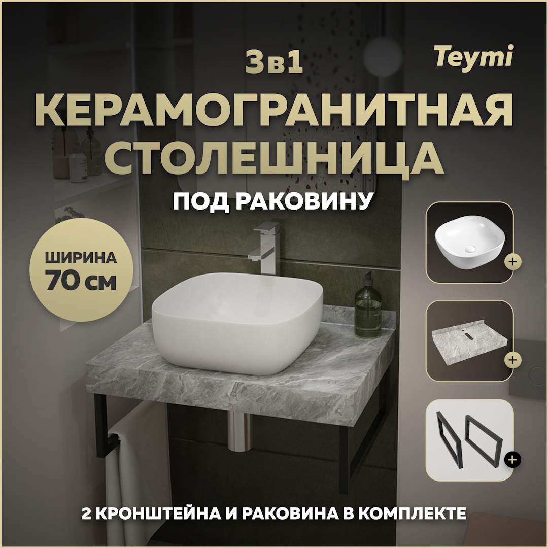 Изображение товара Столешница в ванную Teymi F14226 70x50см серый мрамор с раковиной и кронштейнами