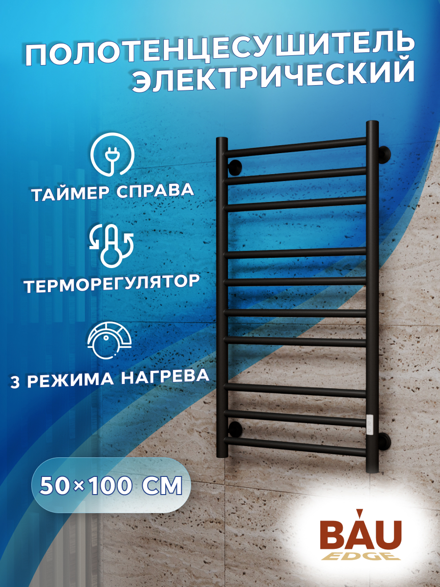 Изображение товара Электрический полотенцесушитель Bauedge В10 П10 500x1000 мм 105 Вт правый черный