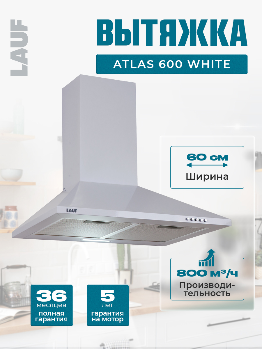 Изображение товара Вытяжка Lauf ATLAS 600 WHITE 60 см белая с алюминиевыми фильтрами и LED освещением