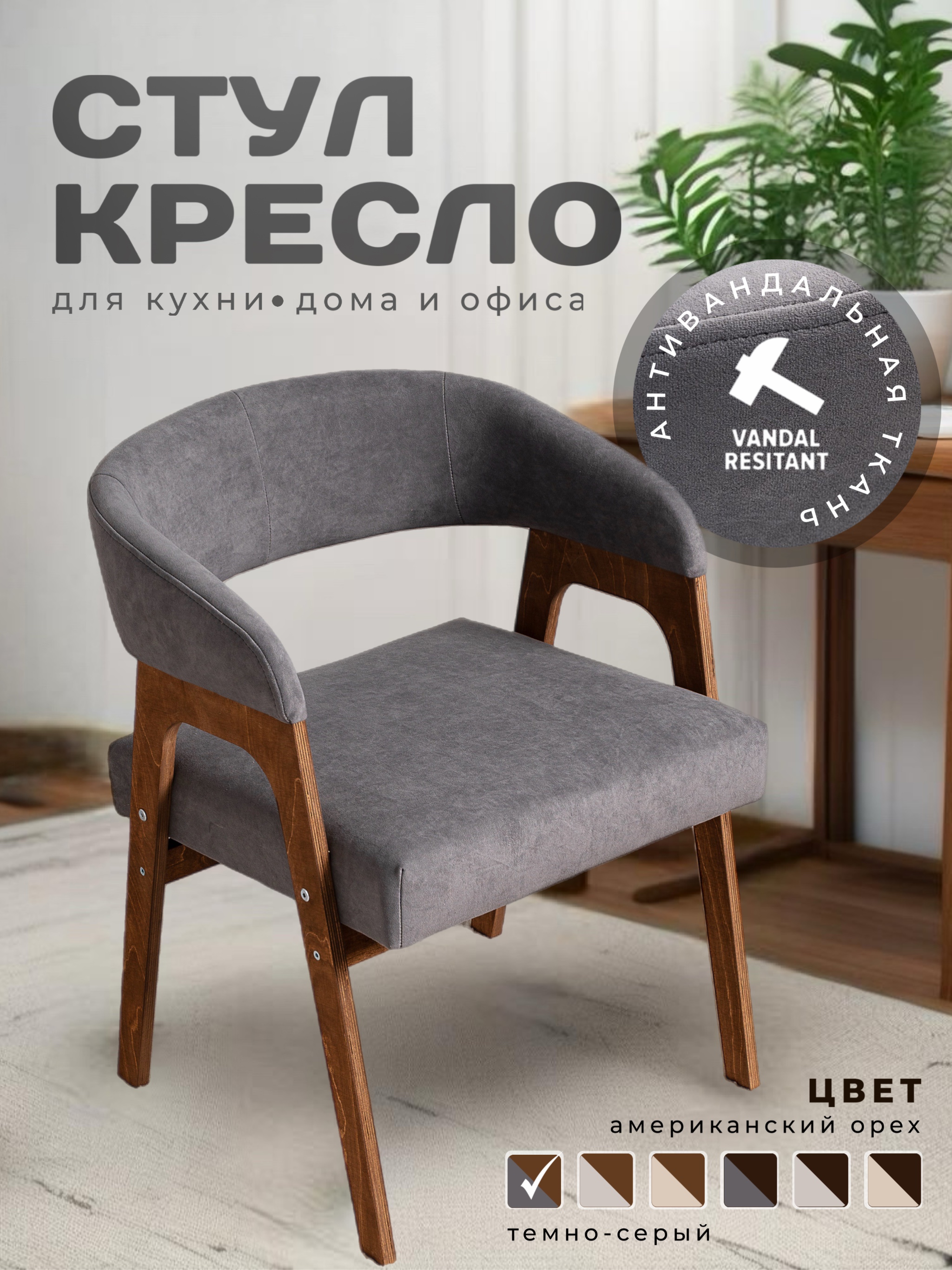 Изображение товара Стул-кресло ZASTOYALIS Premium viva16_n2 50x45x50 см велюр темно-серый